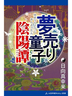 cover image of 夢売り童子陰陽譚